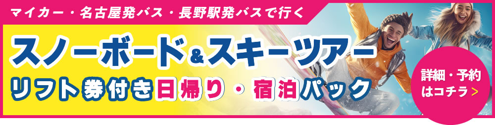 スノーボード & スキーツアーリフト券付き日帰り・宿泊パック