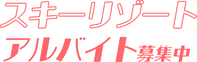 スキーリゾートアルバイト募集中